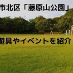神戸市「藤原山公園」の遊具や遊び方は？特徴やイベント情報も