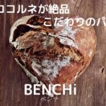 神戸市北区の美味しいパン屋「BENCHi・ベンチ」のコルネが絶品