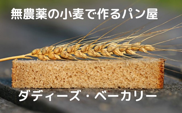無農薬の小麦で作るパン屋　ダディーズ・ベーカリー