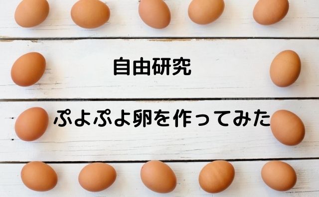 自由研究　ぷよぷよ卵